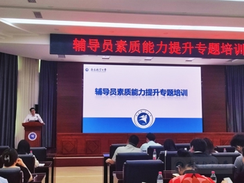 我校开展“育人在昌航”辅导员素质能力提升专题培训