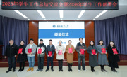 学校召开2025年学生工作总结交流会暨2026年工作部署会