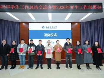 学校召开2025年学生工作总结交流会暨2026年工作部署会