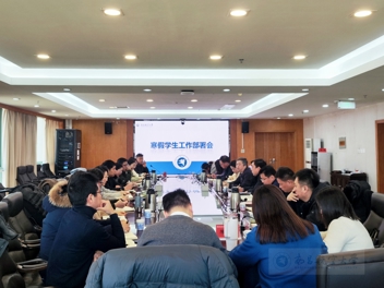 学校召开寒假学生工作专题部署会