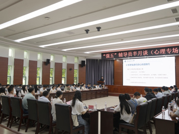 学校举办“强五”辅导员半月谈（心理专场）活动