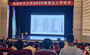 我校集中开展2026级本科新生入学教育